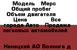  › Модель ­ Мерс  › Общий пробег ­ 1 › Объем двигателя ­ 1 › Цена ­ 10 000 - Все города Авто » Продажа легковых автомобилей   . Ненецкий АО,Волонга д.